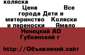 коляска  Reindeer Prestige Wiklina  › Цена ­ 56 700 - Все города Дети и материнство » Коляски и переноски   . Ямало-Ненецкий АО,Губкинский г.